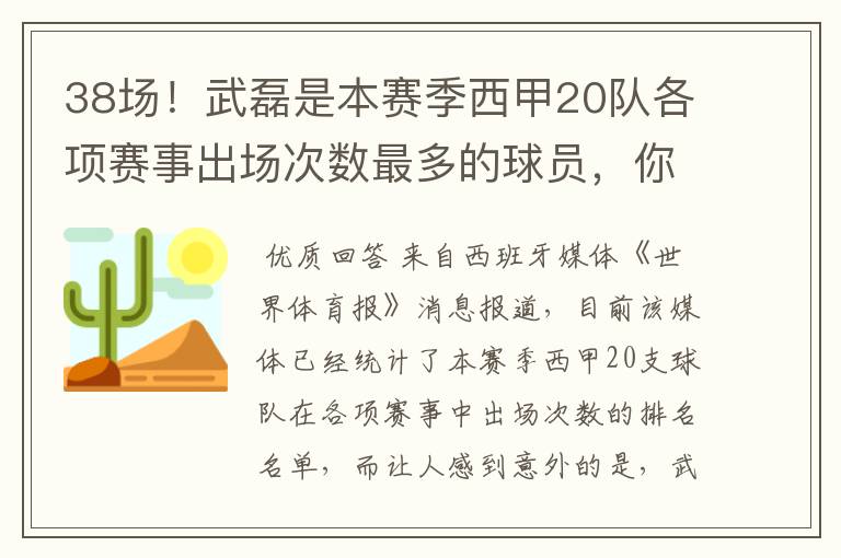 38场！武磊是本赛季西甲20队各项赛事出场次数最多的球员，你怎么看？