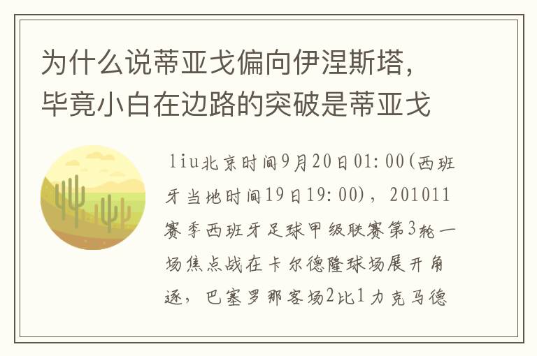 为什么说蒂亚戈偏向伊涅斯塔，毕竟小白在边路的突破是蒂亚戈不具备的，我觉得蒂亚戈技术特点最像的小法。