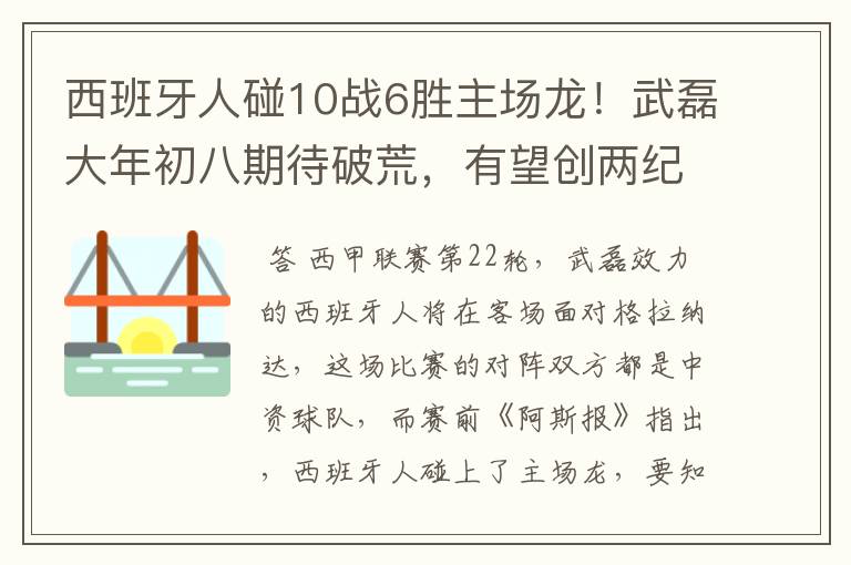 西班牙人碰10战6胜主场龙！武磊大年初八期待破荒，有望创两纪录