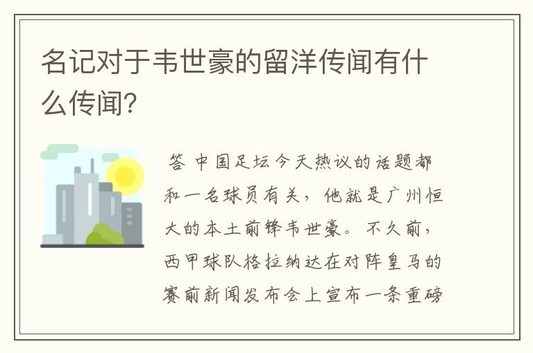 名记对于韦世豪的留洋传闻有什么传闻？