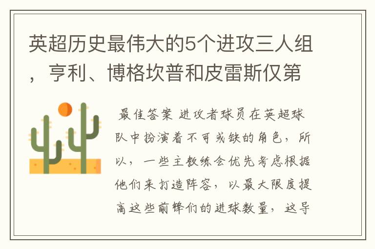 英超历史最伟大的5个进攻三人组，亨利、博格坎普和皮雷斯仅第四