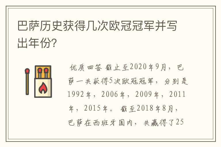 巴萨历史获得几次欧冠冠军并写出年份？