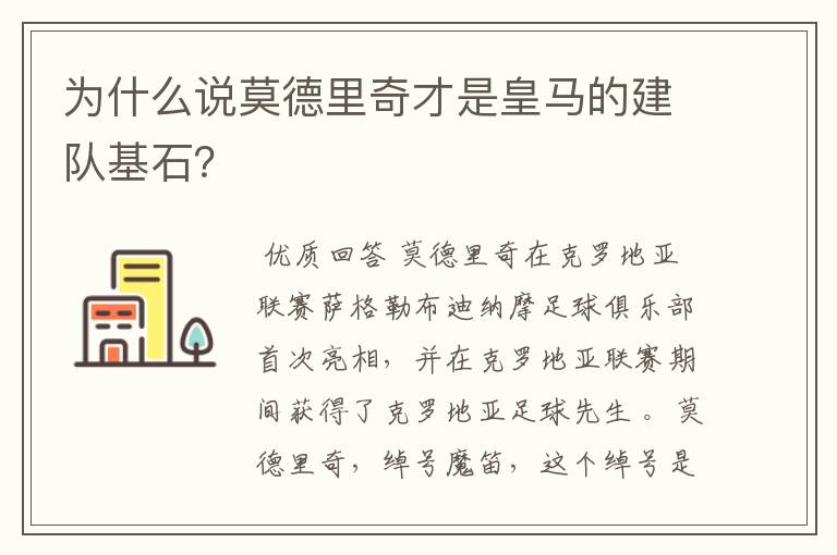 为什么说莫德里奇才是皇马的建队基石？