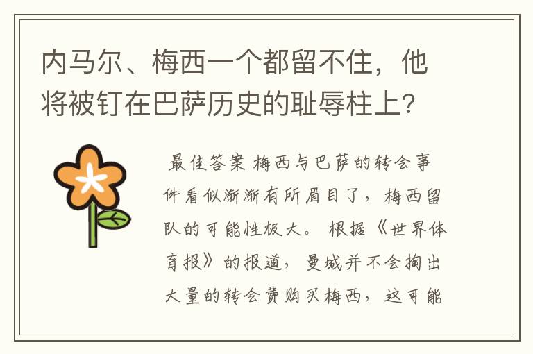 内马尔、梅西一个都留不住，他将被钉在巴萨历史的耻辱柱上?