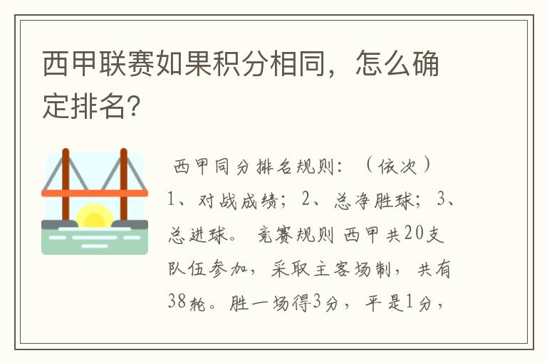 西甲联赛如果积分相同，怎么确定排名？