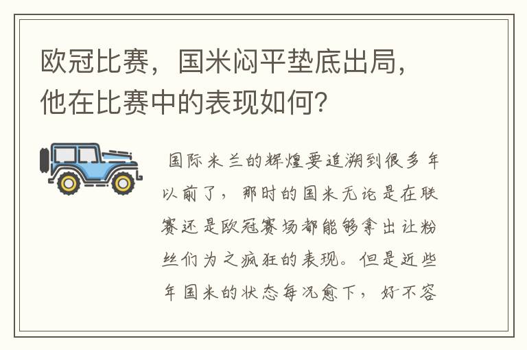 欧冠比赛，国米闷平垫底出局，他在比赛中的表现如何？