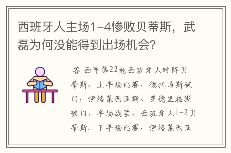 西班牙人主场1-4惨败贝蒂斯，武磊为何没能得到出场机会？