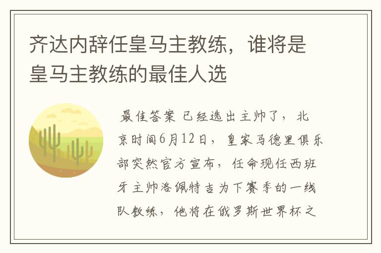 齐达内辞任皇马主教练，谁将是皇马主教练的最佳人选