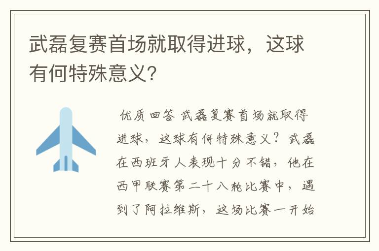 武磊复赛首场就取得进球，这球有何特殊意义？