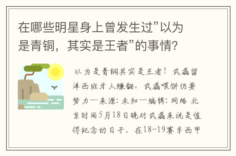 在哪些明星身上曾发生过”以为是青铜，其实是王者”的事情？