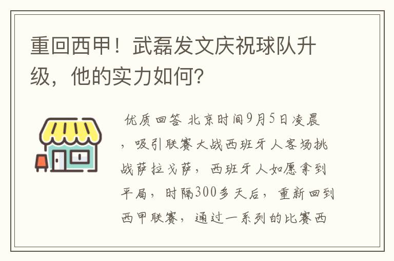 重回西甲！武磊发文庆祝球队升级，他的实力如何？