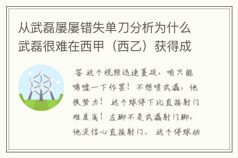 从武磊屡屡错失单刀分析为什么武磊很难在西甲（西乙）获得成功？