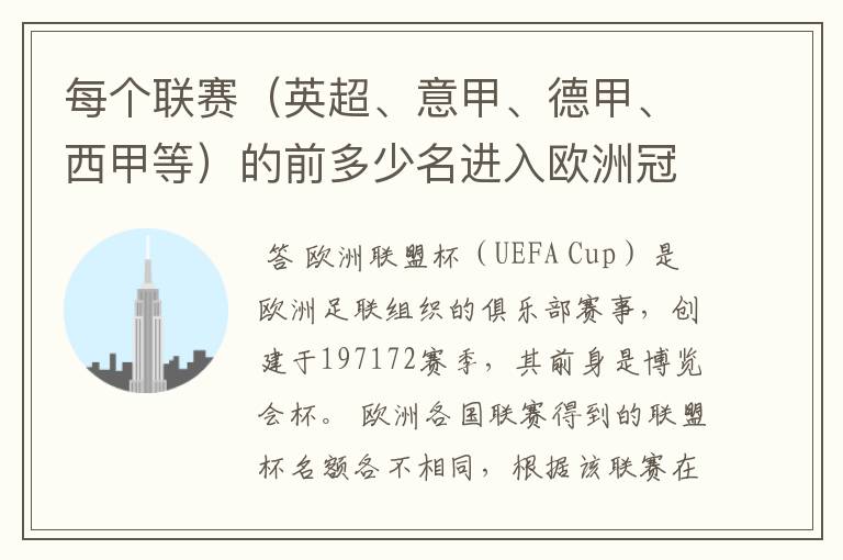 每个联赛（英超、意甲、德甲、西甲等）的前多少名进入欧洲冠军杯？多少名进入欧洲联盟杯？