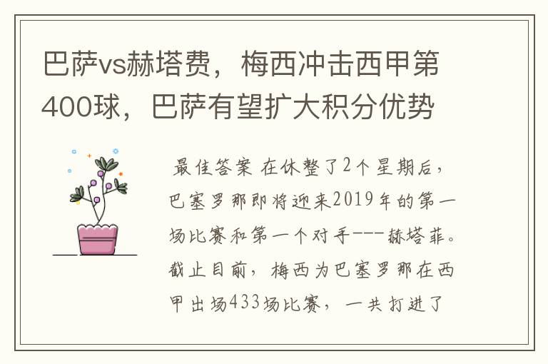 巴萨vs赫塔费，梅西冲击西甲第400球，巴萨有望扩大积分优势