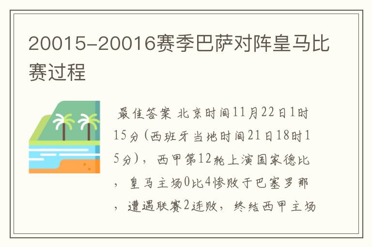 20015-20016赛季巴萨对阵皇马比赛过程