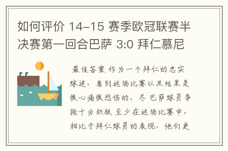 如何评价 14-15 赛季欧冠联赛半决赛第一回合巴萨 3:0 拜仁慕尼黑的比赛？