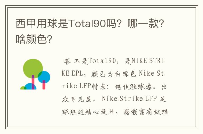 西甲用球是Total90吗？哪一款？啥颜色？