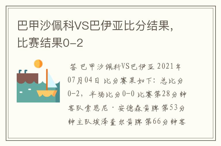 巴甲沙佩科VS巴伊亚比分结果，比赛结果0-2