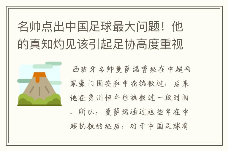 名帅点出中国足球最大问题！他的真知灼见该引起足协高度重视了