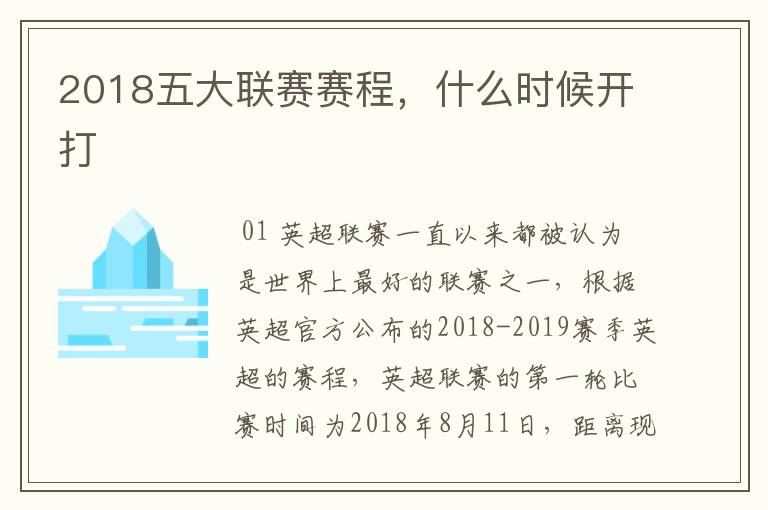 2018五大联赛赛程，什么时候开打