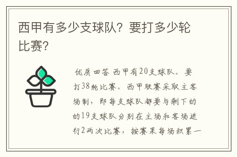 西甲有多少支球队？要打多少轮比赛？