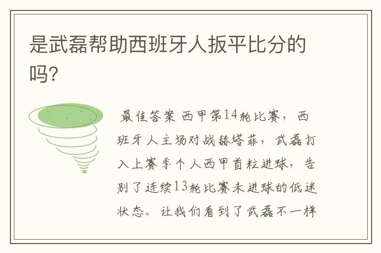 是武磊帮助西班牙人扳平比分的吗？