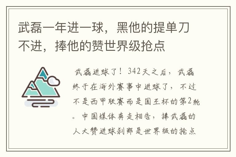 武磊一年进一球，黑他的提单刀不进，捧他的赞世界级抢点