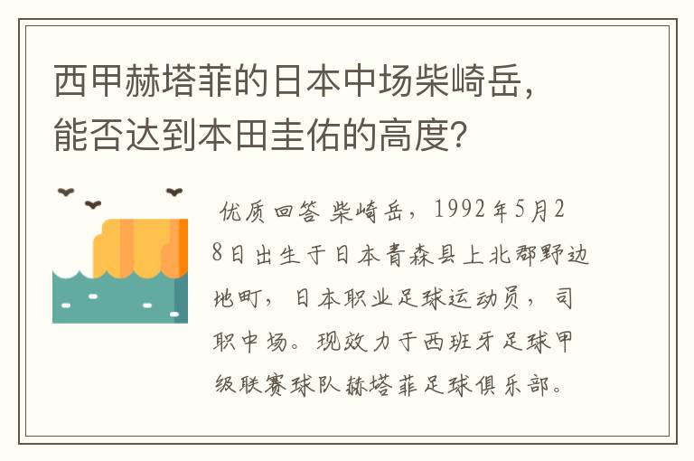 西甲赫塔菲的日本中场柴崎岳，能否达到本田圭佑的高度？