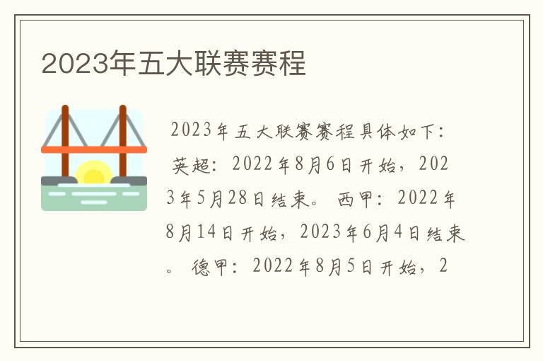 2023年五大联赛赛程