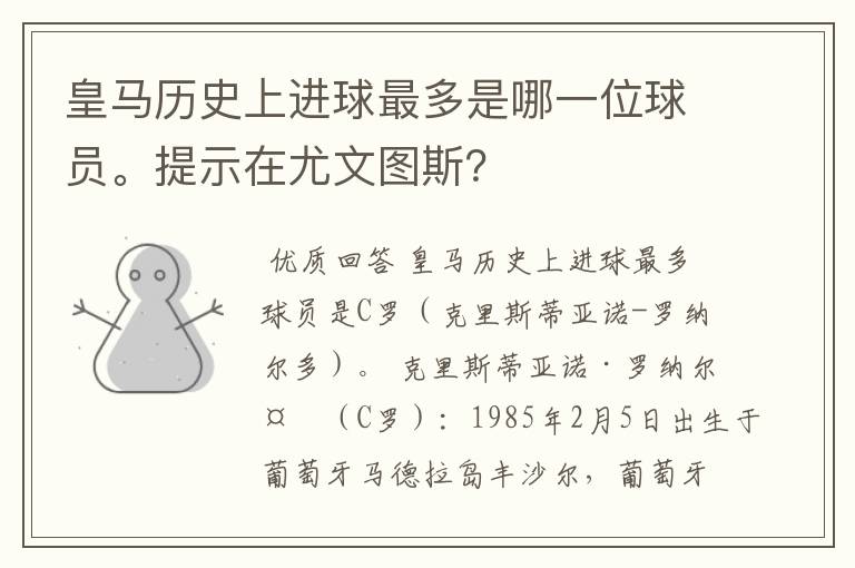 皇马历史上进球最多是哪一位球员。提示在尤文图斯？