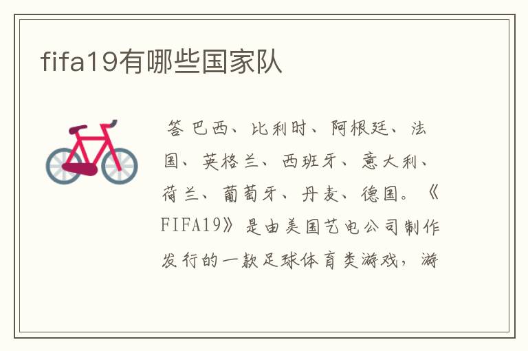 fifa19有哪些国家队