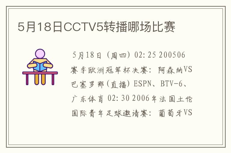 5月18日CCTV5转播哪场比赛