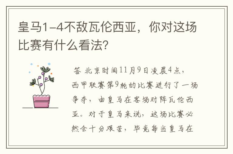 皇马1-4不敌瓦伦西亚，你对这场比赛有什么看法？