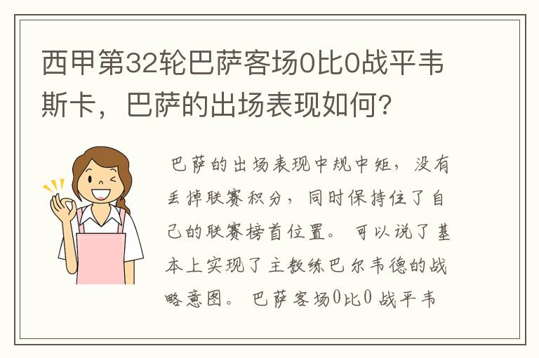 西甲第32轮巴萨客场0比0战平韦斯卡，巴萨的出场表现如何?