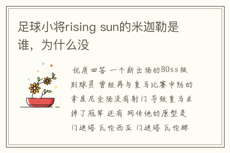 足球小将rising sun的米迦勒是谁，为什么没