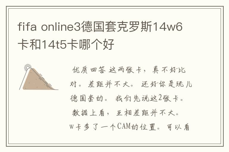 fifa online3德国套克罗斯14w6卡和14t5卡哪个好