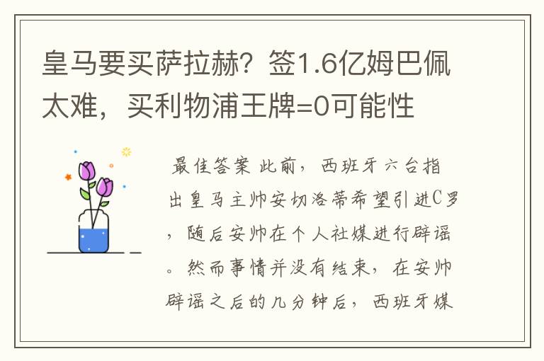 皇马要买萨拉赫？签1.6亿姆巴佩太难，买利物浦王牌=0可能性