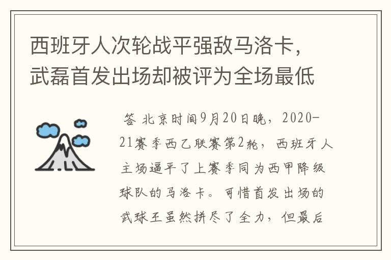 西班牙人次轮战平强敌马洛卡，武磊首发出场却被评为全场最低分