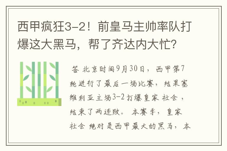 西甲疯狂3-2！前皇马主帅率队打爆这大黑马，帮了齐达内大忙？