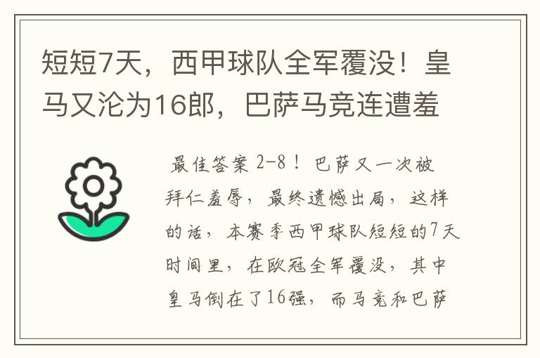 短短7天，西甲球队全军覆没！皇马又沦为16郎，巴萨马竞连遭羞辱