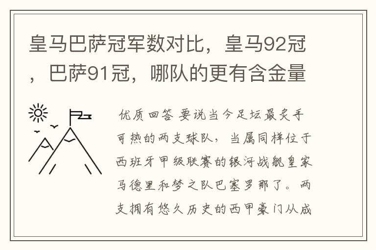 皇马巴萨冠军数对比，皇马92冠，巴萨91冠，哪队的更有含金量？