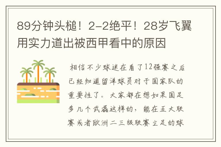 89分钟头槌！2-2绝平！28岁飞翼用实力道出被西甲看中的原因