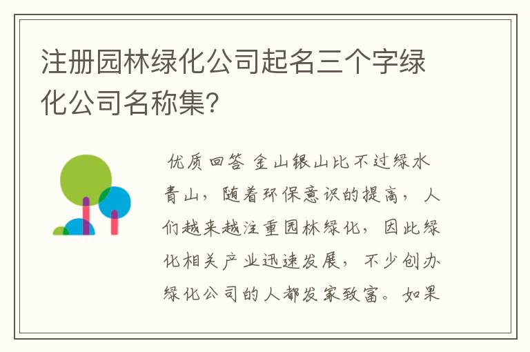 注册园林绿化公司起名三个字绿化公司名称集？