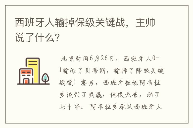 西班牙人输掉保级关键战，主帅说了什么？