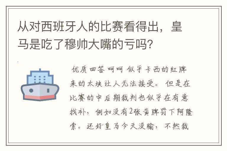 从对西班牙人的比赛看得出，皇马是吃了穆帅大嘴的亏吗？