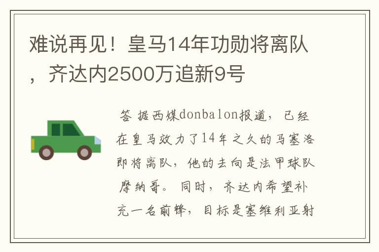 难说再见！皇马14年功勋将离队，齐达内2500万追新9号