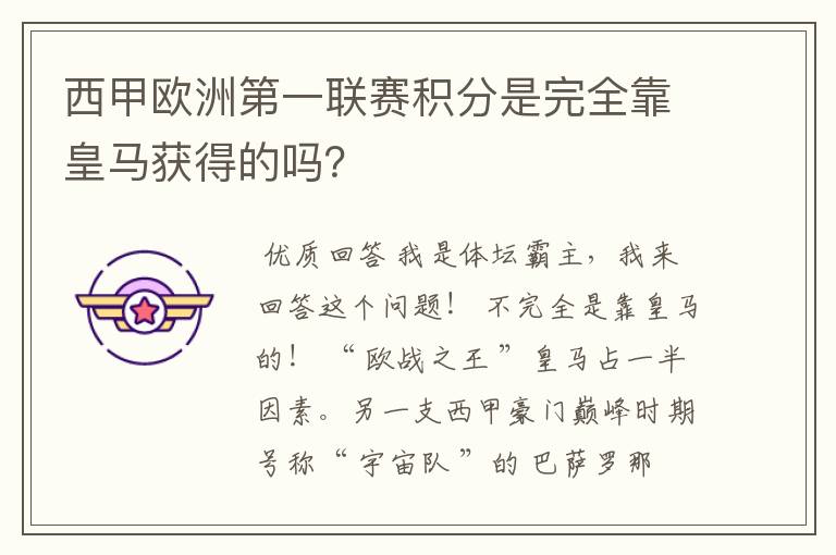 西甲欧洲第一联赛积分是完全靠皇马获得的吗？