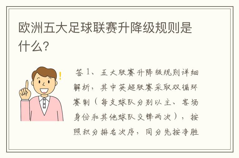 欧洲五大足球联赛升降级规则是什么？