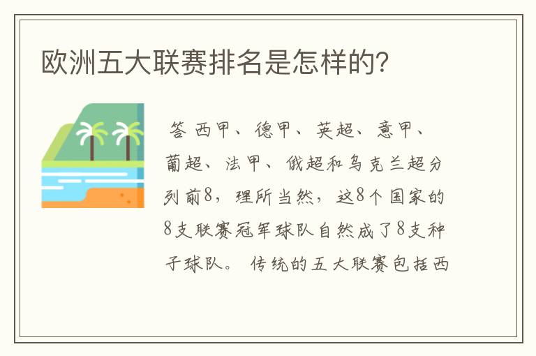 欧洲五大联赛排名是怎样的？