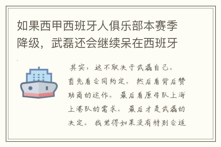 如果西甲西班牙人俱乐部本赛季降级，武磊还会继续呆在西班牙人？